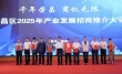 荣昌区举行2025年产业发展招商推介大会