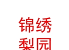山西省锦绣梨园演出有限公司