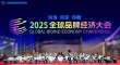 共探品牌向远、向深、向融路径 2025全球品牌经济大会在北京举行