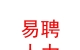 太原易聘人力资源有限公司