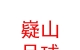 山西嶷山足球体育文化有限公司