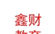 山西鑫财教育发展有限公司