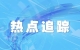 福州新区向全球征集规划方案