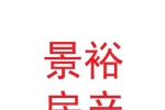 兰州新区景裕房产服务有限公司