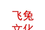 山西飞兔文化传媒有限公司