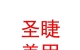 山西圣睫美甲有限公司
