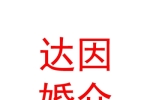 西宁达因婚介婚庆信息咨询中心