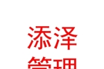 内蒙古添泽项目管理有限公司
