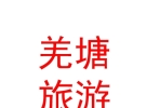 西藏那曲地区羌塘旅游发展有限公司