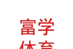 鄂尔多斯市富学体育发展有限公司