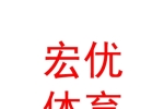 青海宏优体育文化产业有限公司