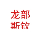 西藏龙部斯钦品牌管理有限公司