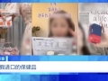 虚标成分、成本低廉！这些“全球购”、保税仓发货的保健品，竟是假进口！
