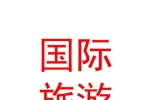 宁夏招商国际旅游有限公司青铜峡营业部
