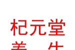 宁夏杞元堂养生科技有限公司