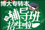 南京五年制专转本2025寒假班即将开课针对性备考提升快通过率高