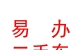 内蒙古易办二手车交易市场有限公司