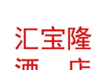 银川汇宝隆酒店用品有限公司