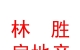 西藏林胜房地产营销策划有限公司