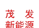 西藏茂发新能源科技有限公司