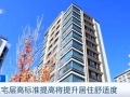 住建部发声！未来住宅层高不低于3米，这些房子将集体“长高”→