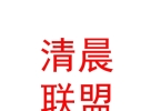 西藏清晨联盟中医健康服务有限公司