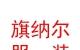 内蒙古旗纳尔服装有限公司