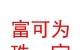 山西富可为珠宝有限公司
