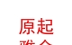 山西原起雅舍民宿有限公司