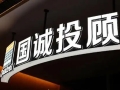 国诚投顾：20 年磨一剑，赢得客户好评如潮用真心服务赢得数十万投资者口碑