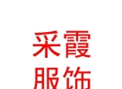 西藏采霞服饰加工制造有限责任公司