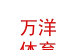 西藏万洋体育设施有限公司