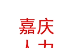 西安嘉庆人力资源有限公司