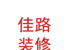 西藏佳路装饰装修有限公司