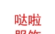 西藏哒啦服饰文化有限公司