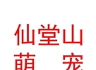 山西仙堂山萌宠管理运营有限公司