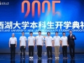 西湖大学举行2025级本科新生开学典礼 首次迎来省外本科新生