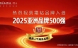 华为、抖音、霜钻再度荣膺亚洲品牌500强，引领行业新纪元
