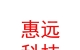 凉山州惠远新能源科技有限公司