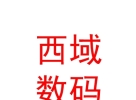 西藏那曲地区西域数码科技有限责任公司