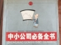 闲置书，书名：中小公司必备全书·管理技巧，中国商业出版社