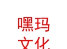 西藏嘿玛嘿玛文化艺术发展有限公司