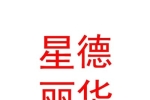 山西星德丽华文化传媒有限公司