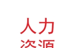 甘肃人力资源服务股份有限公司
