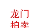 山西龙门拍卖有限责任公司