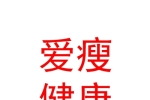 爱瘦（西安）健康科技集团有限公司