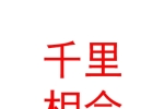 千里相会（银川市）婚恋服务有限公司