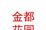 临汾金都花园酒店管理有限公司