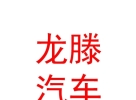内蒙古龙滕汽车养护有限公司