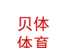 内蒙古贝体文化体育发展有限公司